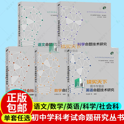 单本可选 5册 命题技术研究 初中学科考试命题研究丛书 语文/数学/英语/科学/社会科 新中考中学教师教学参考理论用书教学指导