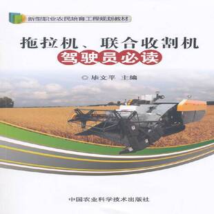 拖拉机、联合收割机驾驶员9787511621252 毕文中国农业科学技术出版社农业、林业拖拉机驾驶术技术教材书籍
