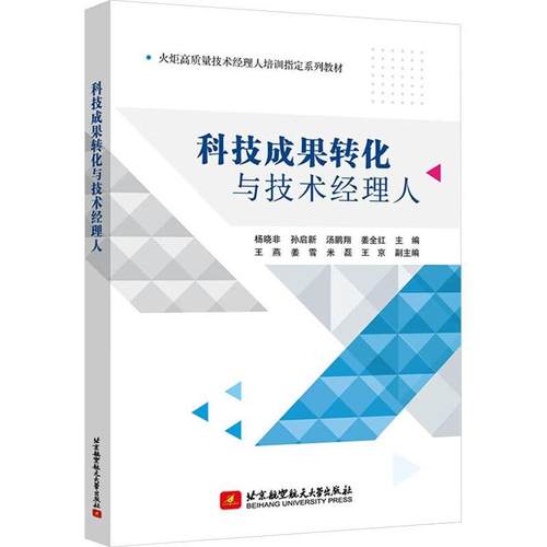 科技成果转化与技术经理人9787512441064 杨晓非北京航空航天大学出版社社会科学 书籍