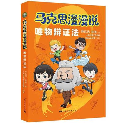 马克思漫漫说·唯物辩证法9787208190993 师远志徐亮上海幻悦文化传媒绘制上海人民出版社政治 书籍