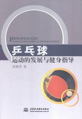 乒乓球运动的发展与健身指导彭艳芳 乒乓球运动基本知识体育书籍