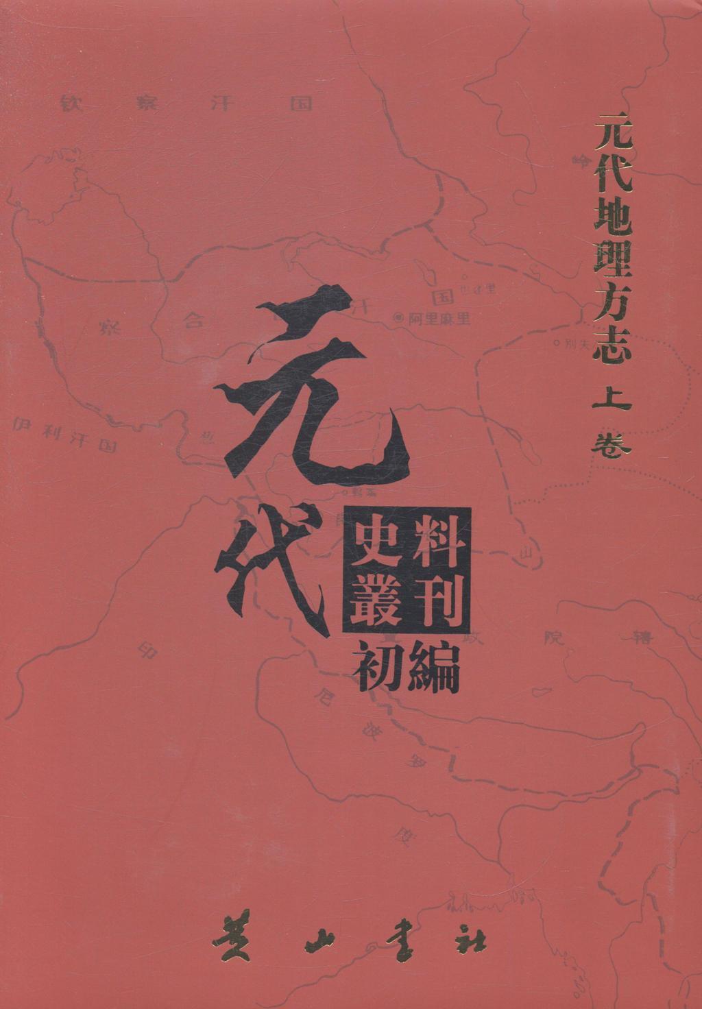 正版包邮 元代史料叢刊初編：元代地理方志：上卷 元代史料丛刊编委会 9787546129594 黄山书社