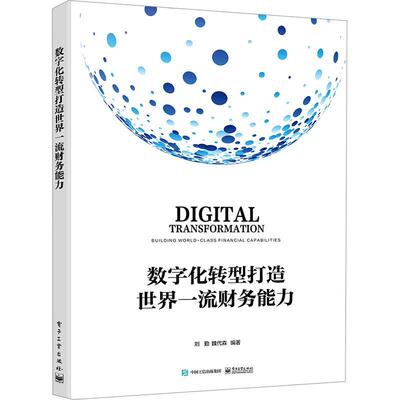 数字化转型打造世界财务能力刘勤  管理书籍