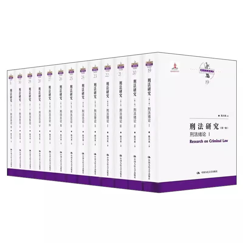正版包邮 2021年新书 刑法研究 1~13卷 全13册 刑法绪论刑法理论刑法总论刑法各论陈兴良刑法学论文集刑法书籍 中国人民大学出版