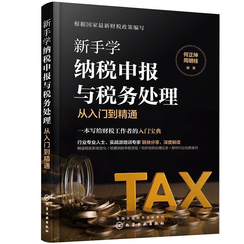 新手学纳税申报与税务处理从入门到精通何正坤会计初学者会计专业学生财务专业纳税税收管理中国经济书籍