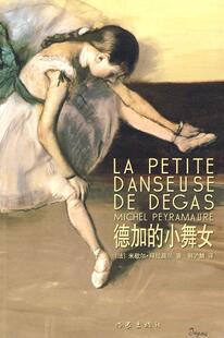 德加的小舞女  书 米歇尔·拜拉莫尔 9787506348355 文学 书籍