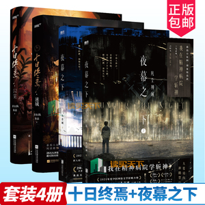 4册 十日终焉囚笼+迷城+夜幕之下1+2 杀虫队队员著 正版无限流悬疑小说实体书脑洞幻想烧脑推理风炫畅销书