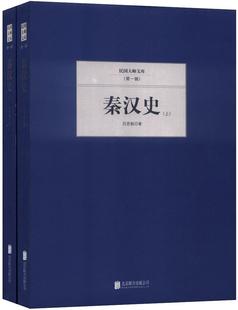 秦汉史吕思勉 秦汉时代古代史研究历史书籍
