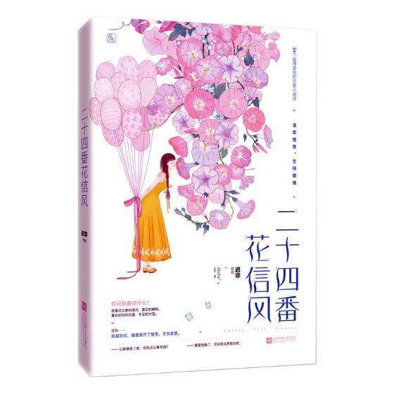 正版 二十四番花信风 迟非 情感小说 书籍 9787559428172