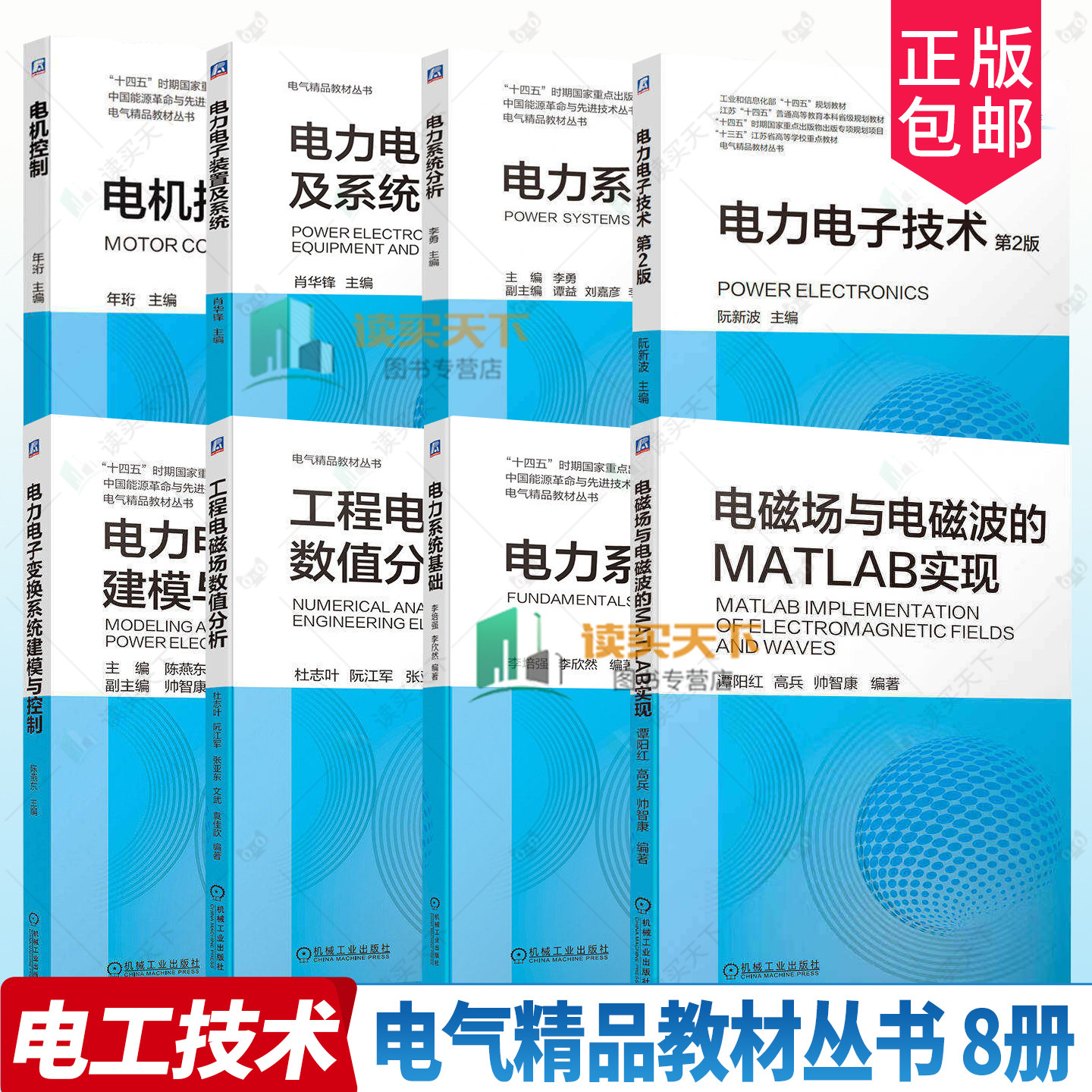 任选】8册 电磁场与电磁波的MATLAB实现+工程电磁场数值分析+电力电子装置及系统+电力系统分析+电力电子变换系统建模与控制等