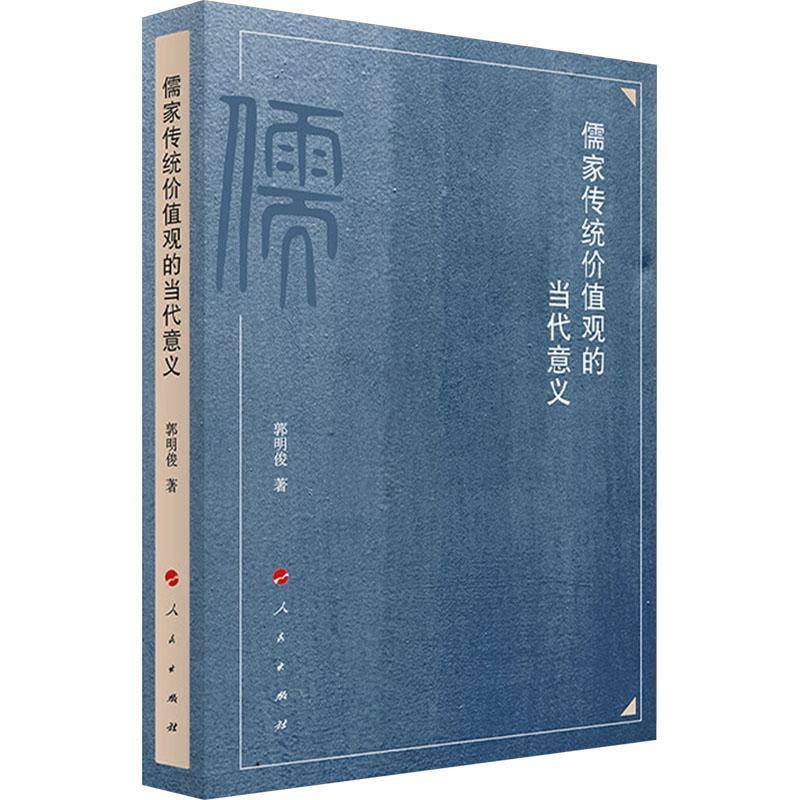 儒家传统价值观的当代意义9787010266398 郭明俊人民出版社图书 书籍