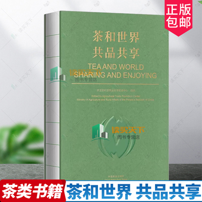 2023新书 茶和世界 共品共享 TEA AND WORLD SHARING AND ENJOYING 汉英对照 中国茶文化历史 茶品赏 茶传播 茶节日 中国农业