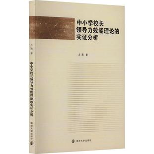 社 教学活动 中小学校长领导力效能理论 教学型领导力 领导力研究 9787305272059 南京大学出版 占茜 实证分析 包邮 正版
