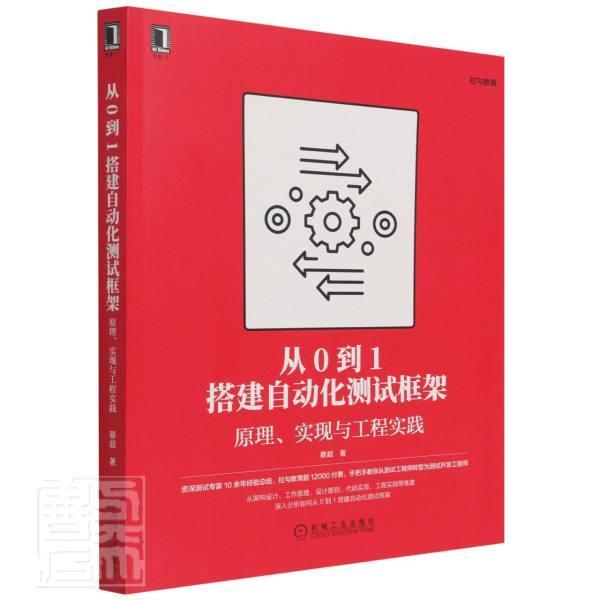 从0到1搭建自动化测试框架：原理、实现与工程实践蔡超普通大众软件工具自动化检测计算机与网络书籍