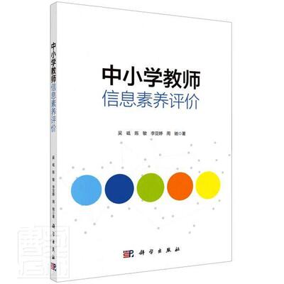 中小学教师信息素养评价吴砥普通大众中小学教师信息素养师资培养研究中小学教辅书籍