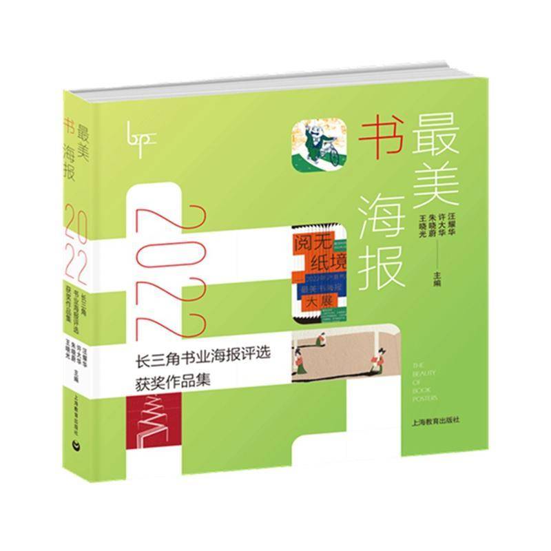 美书海报——2022长三角书业海报评选作品集9787572022029 汪耀华许大华王晓光朱晓蔚上海教育出版社艺术 书籍