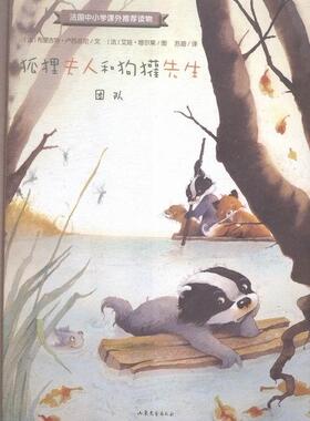 狐狸夫人和狗獾先生:团队布里吉特·卢西亚尼文 图画故事法国现代动漫与绘本书籍