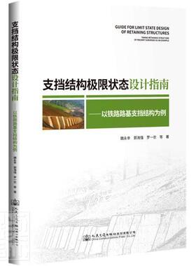 支挡结构极限状态设计指南:以铁路路基支挡结构为例:t retaining stru魏永幸本科及以上铁路路基支挡结构结构设计指南交通运输书籍