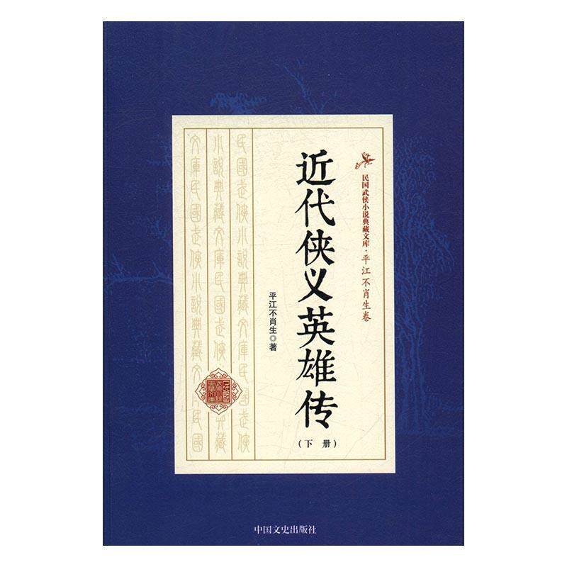 近代侠义英雄传平江不肖生 侠义小说中国民国小说书籍