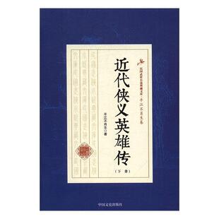 近代侠义英雄传平江不肖生 侠义小说中国民国小说书籍