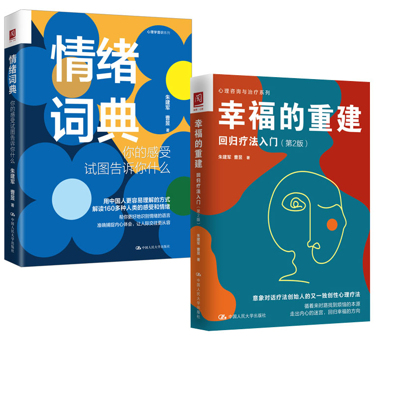 情绪词典+幸福的重建 回归疗法入门 你的感受试图告诉你什么 朱建军曹昱 答案意象对话案例督导集 中国人民大学出版社 正版书籍
