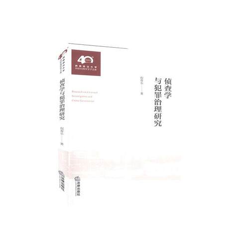 侦查学与犯罪治理研究  书 倪春乐 9787519747206 法律 书籍
