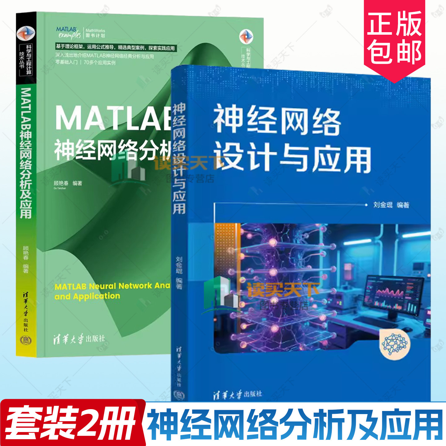任选 神经网络设计与应用 刘金琨+MATLAB神经网络分析及应用 matlab教程神经网络机器学习算法图形处理遗传算法优化BP神经网络书籍