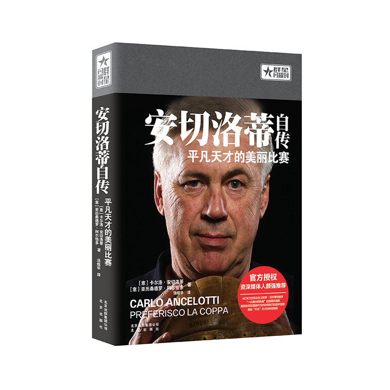 正版书籍 安切洛蒂自传：平凡天才的美丽比赛 卡尔洛·安切洛蒂 亚历桑德罗·阿尔恰多著 9787200120639