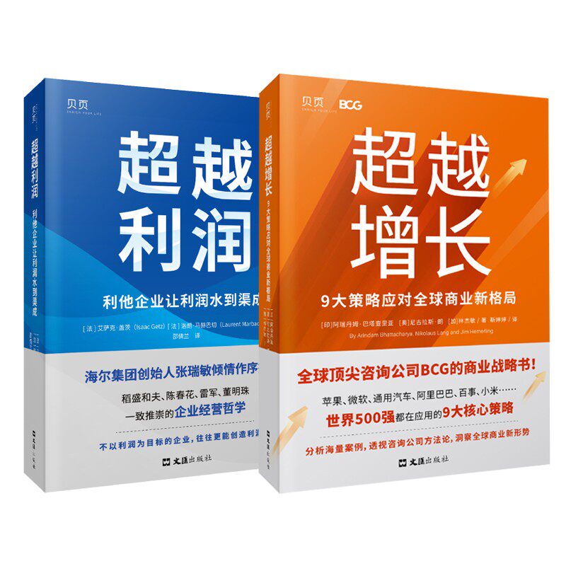 超越利润+超越增长 利他企业让利润水到渠成 海尔集团创始人张瑞敏作序 稻盛和夫 陈春花 雷军 董明珠一致推崇的企业经营哲学