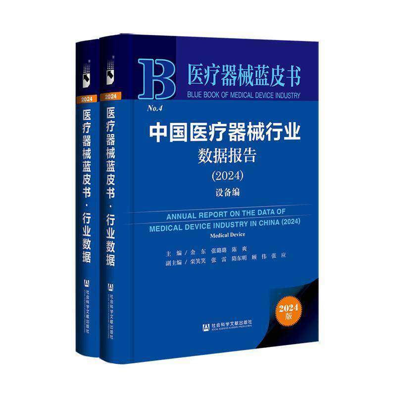 中国医疗器械行业数据报告.2024(全2册)9787522836355 金东等社会科学文献出版社·生态文明分社经济 书籍