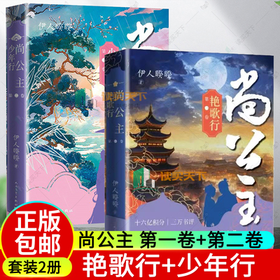 任选】尚公主 第一卷 艳歌行+第二卷 少年行 晋江人气作家伊人睽睽口碑之作 孟子义 李昀锐主演同名电视剧原著小说实体书籍