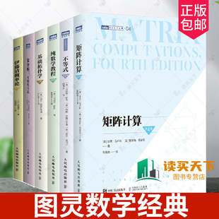 图灵数学套装6册任选 基础拓扑学 纯数学教程 不等式 矩阵计算 复分析 可视化方法 伊藤清概率论 人民邮电出版社 数值计算