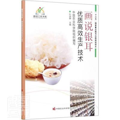 画说银耳生产技术9787511650498 孙淑静中国农业科学技术出版社农业、林业银耳栽培技术书籍