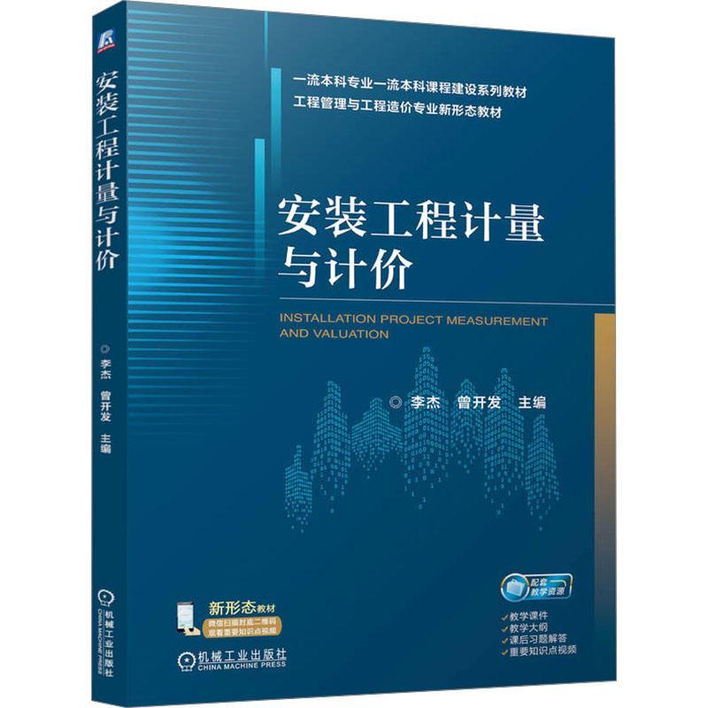 安装工程计量与计价李杰  建筑书籍
