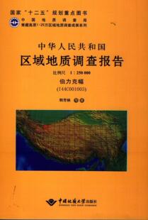 比例尺1 250000 自然科学 I44C001003 书籍 9787562529811 中华人民共和国区域地质调查报告 山西省地质调查院写 伯力克幅 书