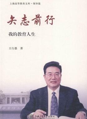 矢志前行-我的教育人生  书 王行愚 9787313105394 社会科学 书籍
