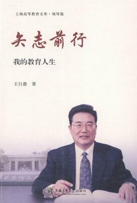 矢志前行-我的教育人生  书 王行愚 9787313105394 社会科学 书籍
