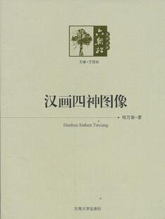 汉画四神图像程万里 神画像石研究中国汉代历史书籍