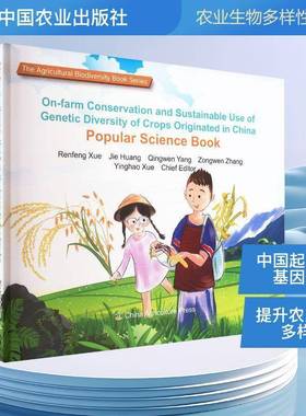 On-farm conservation and sustainable use of geic diversity of crops originated in 9787109336766 中国农业出版社图书 书籍