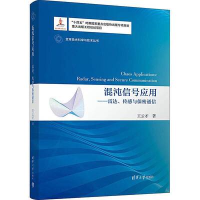 混沌信号应用:雷达、传感与保密通信:radar, sensing and secure communicatio9787302633136 王云才清华大学出版社工业技术 书籍