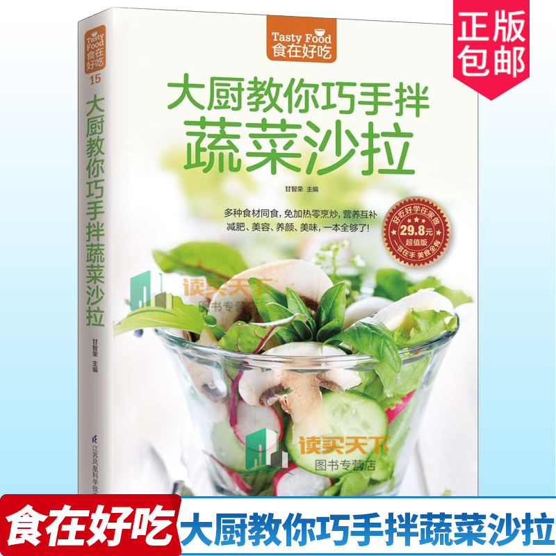 大厨教你巧手拌蔬菜沙拉 实在好吃系列 低热量水果蔬菜沙拉制作教程书 减肥素食沙拉食谱书家常菜谱书大全书籍 9787553742380