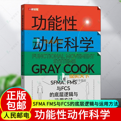 正版 功能性动作科学 SFMA FMS与FCS的底层逻辑与运用方法 YBT 运动科学 运动康复医学 格雷库克 人体功能学 人民邮电出版社