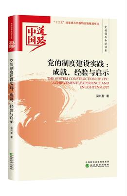 度建设实践:成、经验与启示:achievements, experience and enlightenment吴兴智 中国的建设制度建设研究政治书籍