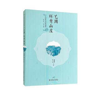 正版包邮 走读中国古典园林 艺圃 环秀山庄 曹林娣,沈铭 中国电力出版社 9787519887544 中国古典园林叠山艺术