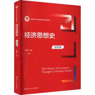 正版包邮 经济思想史 第四版 第4版 张旭昆 著 中国人民大学出版社 9787300317441