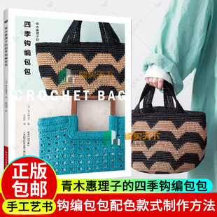 2024新书 青木惠理子的四季钩编包包 手提包束口袋化妆包托特包小挂包等配色款式制作方法工具材料成品尺寸密度和编织要点书籍