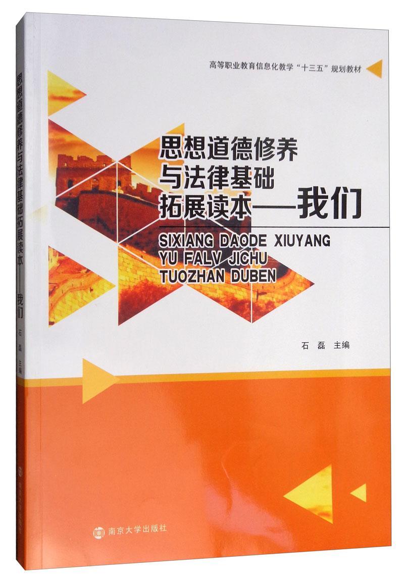 思想道德修养与法律基础拓展读本:我们石磊高职高专 社会科学书籍