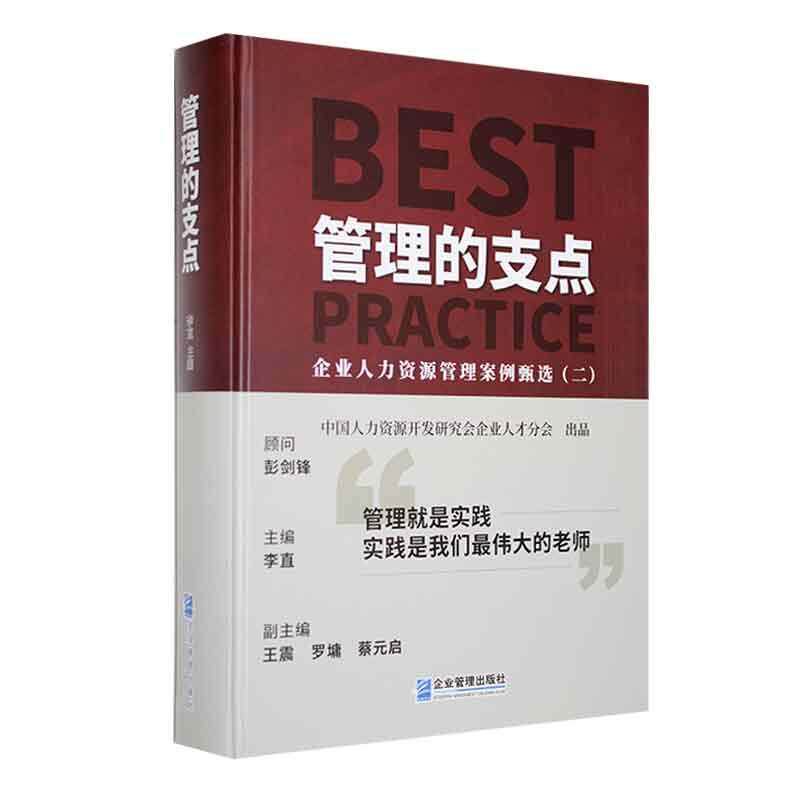 管理的支点:企业人力资源管理案例甄选:二李直  管理书籍