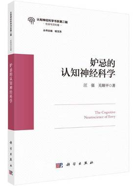 正版包邮 妒忌的认知神经科学 汪强 关顺平 科学出版社 9787030818621