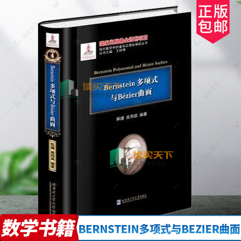 正版包邮 Bernstein多项式与Bezier曲面 佩捷吴雨宸 哈尔滨工业大学出版社 9787560355740 高等数学学习研究书籍